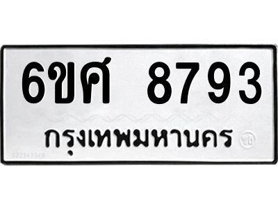 รับจองทะเบียน 8793 รถหมวดใหม่  6ขศ 8793 ทะเบียนมงคล  ผลรวมดี 42