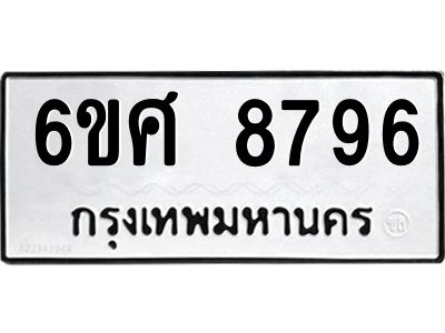 รับจองทะเบียน 8796 รถหมวดใหม่  6ขศ 8796 ทะเบียนมงคล  ผลรวมดี 45