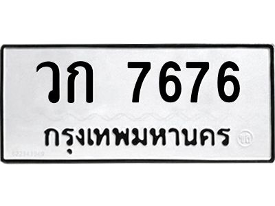 51.ทะเบียนรถ 7676 ทะเบียนมงคล  วก 7676 จากกรมขนส่ง