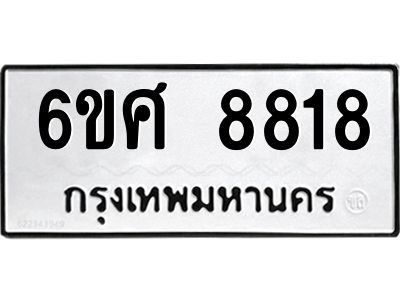 รับจองทะเบียน 8818 รถหมวดใหม่  6ขศ 8818 ทะเบียนมงคล  ผลรวมดี 40