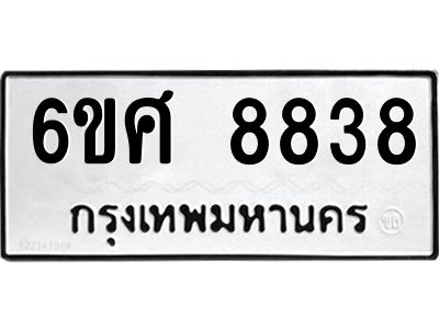 รับจองทะเบียน 8838 รถหมวดใหม่  6ขศ 8838 ทะเบียนมงคล  ผลรวมดี 42