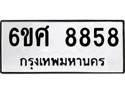 รับจองทะเบียน 8858 รถหมวดใหม่  6ขศ 8858 ทะเบียนมงคล  ผลรวมดี 44