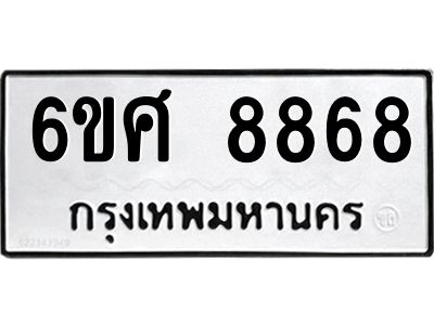รับจองทะเบียน 8868 รถหมวดใหม่  6ขศ 8868 ทะเบียนมงคล  ผลรวมดี 45