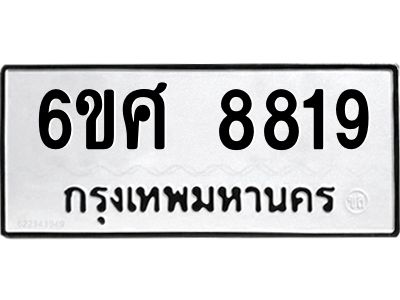 รับจองทะเบียน 8819 รถหมวดใหม่  6ขศ 8819 ทะเบียนมงคล  ผลรวมดี 41