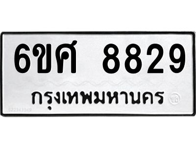 รับจองทะเบียน 8829 รถหมวดใหม่  6ขศ 8829 ทะเบียนมงคล  ผลรวมดี 42
