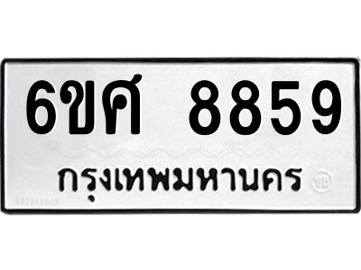 รับจองทะเบียน 8859 รถหมวดใหม่  6ขศ 8859 ทะเบียนมงคล  ผลรวมดี 45