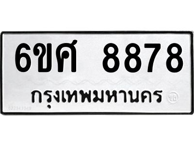 รับจองทะเบียน 8878 รถหมวดใหม่  6ขศ 8878 ทะเบียนมงคล  ผลรวมดี 46