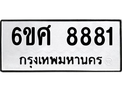 รับจองทะเบียน 8881 รถหมวดใหม่  6ขศ 8881 ทะเบียนมงคล  ผลรวมดี 40