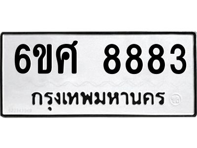 รับจองทะเบียน 8883 รถหมวดใหม่  6ขศ 8883 ทะเบียนมงคล  ผลรวมดี 42