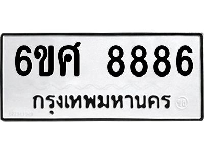 รับจองทะเบียน 8886 รถหมวดใหม่  6ขศ 8886 ทะเบียนมงคล  ผลรวมดี 45