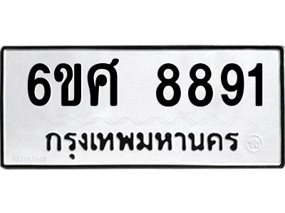 รับจองทะเบียน 8891 รถหมวดใหม่  6ขศ 8891 ทะเบียนมงคล  ผลรวมดี 41