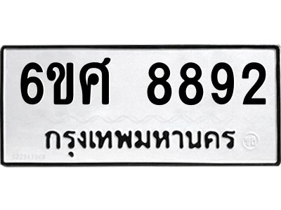 รับจองทะเบียน 8892 รถหมวดใหม่  6ขศ 8892 ทะเบียนมงคล  ผลรวมดี 42