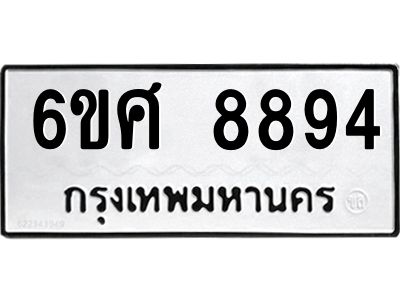 รับจองทะเบียน 8894 รถหมวดใหม่  6ขศ 8894 ทะเบียนมงคล  ผลรวมดี 44