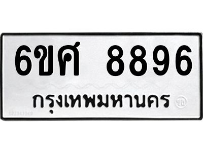 รับจองทะเบียน 8896 รถหมวดใหม่  6ขศ 8896 ทะเบียนมงคล  ผลรวมดี 46