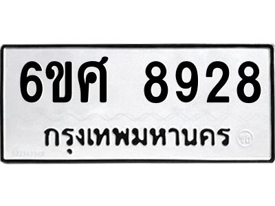 รับจองทะเบียน 8928 รถหมวดใหม่  6ขศ 8928 ทะเบียนมงคล  ผลรวมดี 42