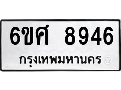 รับจองทะเบียน 8946 รถหมวดใหม่  6ขศ 8946 ทะเบียนมงคล  ผลรวมดี 42
