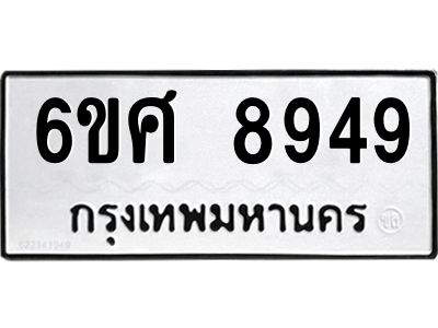 รับจองทะเบียน 8949 รถหมวดใหม่  6ขศ 8949 ทะเบียนมงคล  ผลรวมดี 45