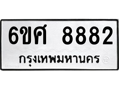 รับจองทะเบียน 8882 รถหมวดใหม่  6ขศ 8882 ทะเบียนมงคล  ผลรวมดี 41