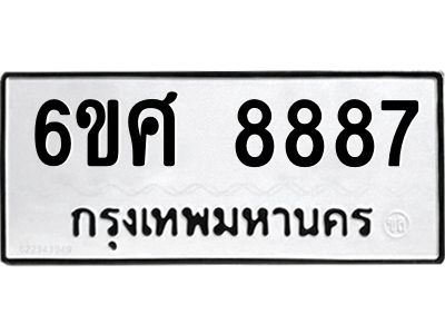 รับจองทะเบียน 8887 รถหมวดใหม่  6ขศ 8887 ทะเบียนมงคล  ผลรวมดี 46