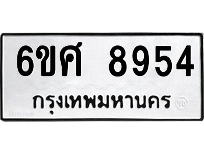 รับจองทะเบียน 8954 รถหมวดใหม่  6ขศ 8954 ทะเบียนมงคล  ผลรวมดี 41