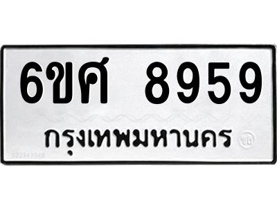 รับจองทะเบียน 8959 รถหมวดใหม่  6ขศ 8959 ทะเบียนมงคล  ผลรวมดี 46