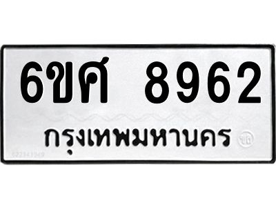 รับจองทะเบียน 8962 รถหมวดใหม่  6ขศ 8962 ทะเบียนมงคล  ผลรวมดี 40