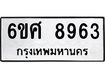 รับจองทะเบียน 8963 รถหมวดใหม่  6ขศ 8963 ทะเบียนมงคล  ผลรวมดี 41