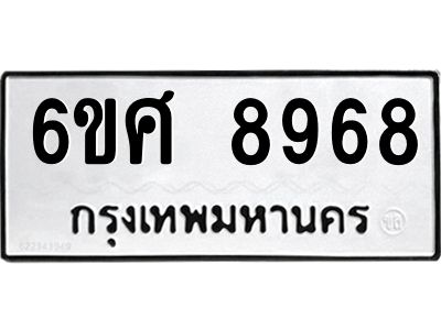 รับจองทะเบียน 8968 รถหมวดใหม่  6ขศ 8968 ทะเบียนมงคล  ผลรวมดี 46