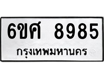 รับจองทะเบียน 8985 รถหมวดใหม่  6ขศ 8985 ทะเบียนมงคล  ผลรวมดี 45