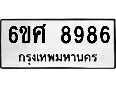 รับจองทะเบียน 8986 รถหมวดใหม่  6ขศ 8986 ทะเบียนมงคล  ผลรวมดี 46