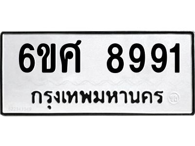 รับจองทะเบียน 8991 รถหมวดใหม่  6ขศ 8991 ทะเบียนมงคล  ผลรวมดี 42