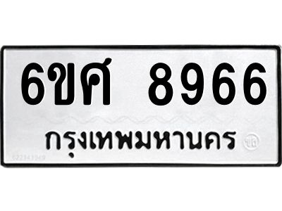 รับจองทะเบียน 8966 รถหมวดใหม่  6ขศ 8966 ทะเบียนมงคล  ผลรวมดี 44