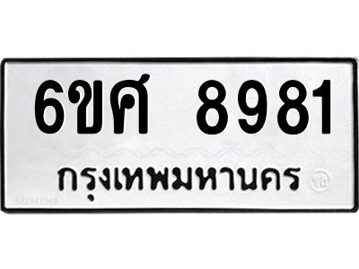 รับจองทะเบียน 8981 รถหมวดใหม่  6ขศ 8981 ทะเบียนมงคล  ผลรวมดี 41