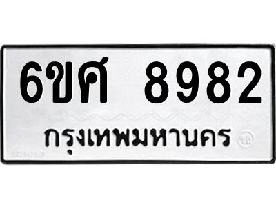 รับจองทะเบียน 8982 รถหมวดใหม่  6ขศ 8982 ทะเบียนมงคล  ผลรวมดี 42