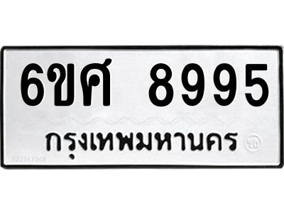 รับจองทะเบียน 8995 รถหมวดใหม่  6ขศ 8995 ทะเบียนมงคล  ผลรวมดี 46