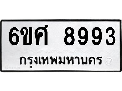 รับจองทะเบียน 8993 รถหมวดใหม่  6ขศ 8993 ทะเบียนมงคล  ผลรวมดี 44