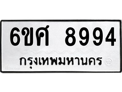 รับจองทะเบียน 8994 รถหมวดใหม่  6ขศ 8994 ทะเบียนมงคล  ผลรวมดี 45