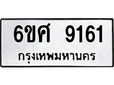 รับจองทะเบียน 9161 รถหมวดใหม่  6ขศ 9161 ทะเบียนมงคล  ผลรวมดี 32