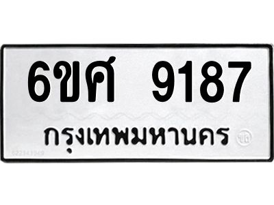 รับจองทะเบียน 9187 รถหมวดใหม่  6ขศ 9187 ทะเบียนมงคล  ผลรวมดี 40