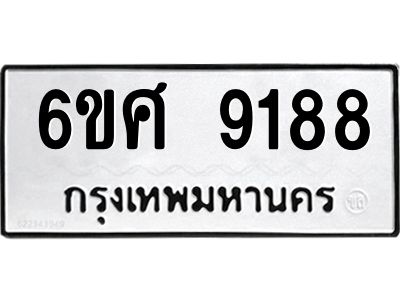 รับจองทะเบียน 9188 รถหมวดใหม่  6ขศ 9188 ทะเบียนมงคล  ผลรวมดี 41