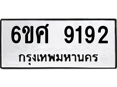 รับจองทะเบียน 9192 รถหมวดใหม่  6ขศ 9192 ทะเบียนมงคล  ผลรวมดี 36