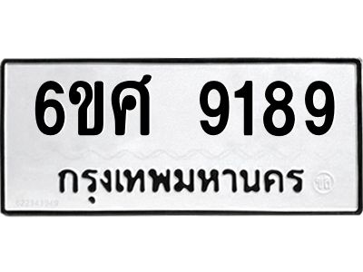 รับจองทะเบียน 9189 รถหมวดใหม่  6ขศ 9189 ทะเบียนมงคล  ผลรวมดี 42