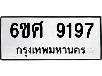 รับจองทะเบียน 9197 รถหมวดใหม่  6ขศ 9197 ทะเบียนมงคล  ผลรวมดี 41