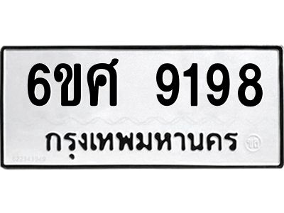 รับจองทะเบียน 9198 รถหมวดใหม่  6ขศ 9198 ทะเบียนมงคล  ผลรวมดี 42