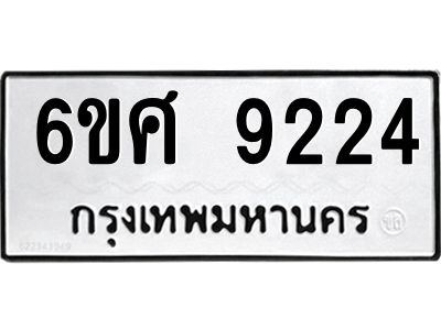 รับจองทะเบียน 9224 รถหมวดใหม่  6ขศ 9224 ทะเบียนมงคล  ผลรวมดี 32