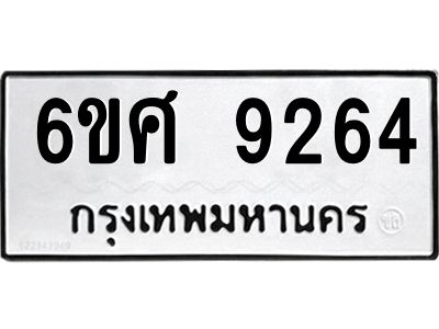 รับจองทะเบียน 9264 รถหมวดใหม่  6ขศ 9264 ทะเบียนมงคล  ผลรวมดี 36