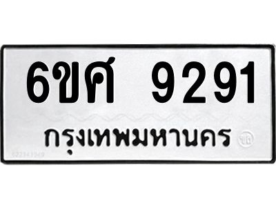 รับจองทะเบียน 9291 รถหมวดใหม่  6ขศ 9291 ทะเบียนมงคล  ผลรวมดี 36