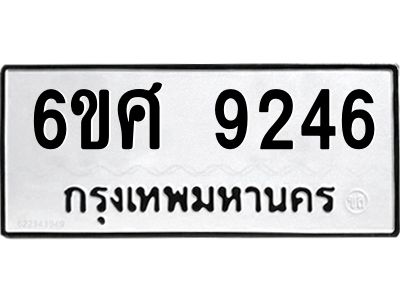 รับจองทะเบียน 9246 รถหมวดใหม่  6ขศ 9246 ทะเบียนมงคล  ผลรวมดี 36