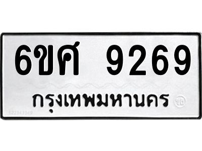 รับจองทะเบียน 9269 รถหมวดใหม่  6ขศ 9269 ทะเบียนมงคล  ผลรวมดี 41