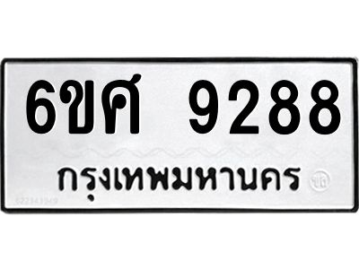 รับจองทะเบียน 9288 รถหมวดใหม่  6ขศ 9288 ทะเบียนมงคล  ผลรวมดี 42
